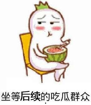 吃瓜母子表情,笑翻网友