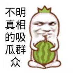 吃瓜吵架图片搞笑