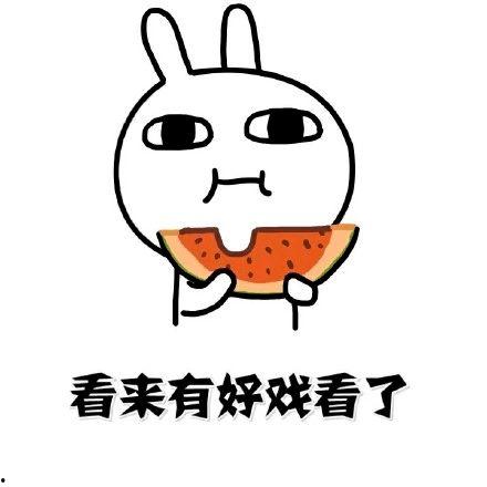 你吃瓜没有